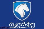 پیش فروش 40 هزار ماشین از محصولات کشور عزیزمان ایران ماشین به هفته آینده موکول شد