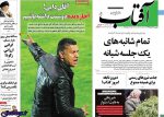 صفحه اول روزنامه های دوشنبه 7 آبان 97